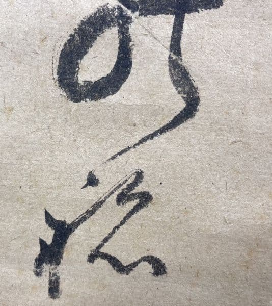 大田南畝(蜀山人)「歌」書 掛軸 紙本 鑑定箱