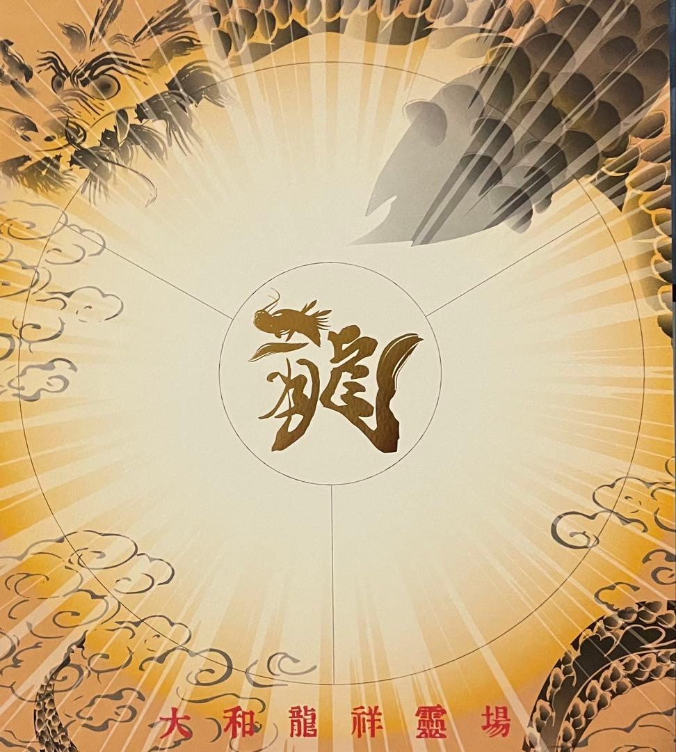 現品限り　大和龍祥霊場　龍玉切絵御朱印　３枚セット　 長谷寺　室生寺　岡寺