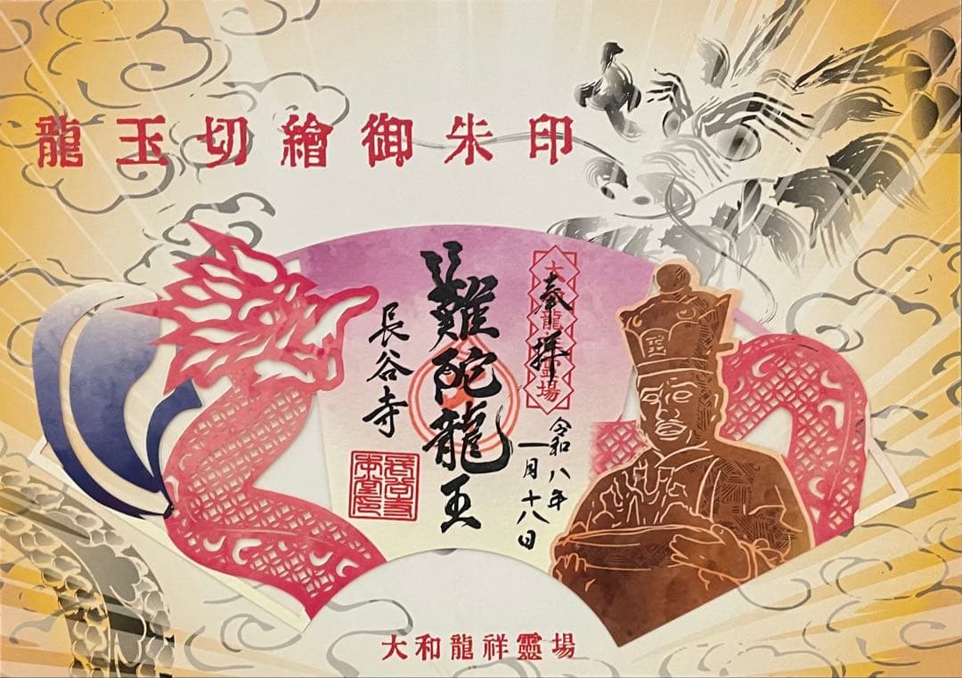 現品限り　大和龍祥霊場　龍玉切絵御朱印　３枚セット　 長谷寺　室生寺　岡寺