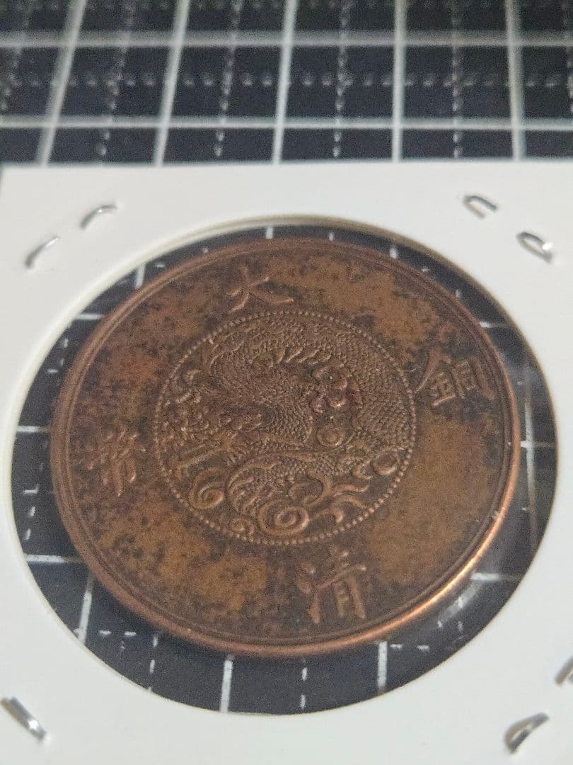 大清銅弊 宣統三年 二十文 銅貨 中国古銭
