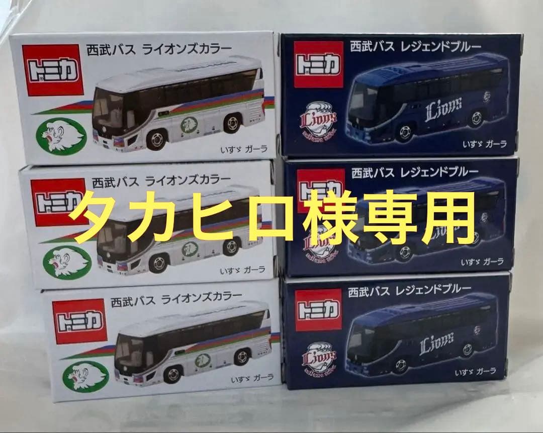 【タカヒロ】西武バス ライオンズ トミカ 新品未開封 各3台セット
