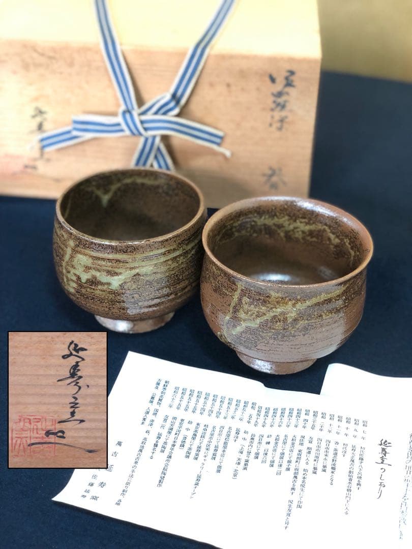 《R》伊羅保茶碗 萬古 延寿窯 二代 佐藤延寿 栞 共箱 260105か4