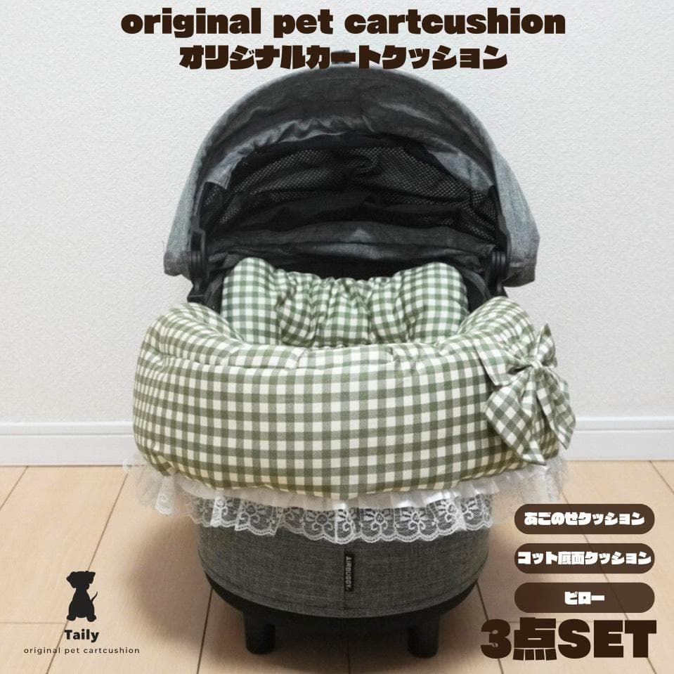【3点セット】あごのせクッション　マット　コンフォーター　ペットカートクッション