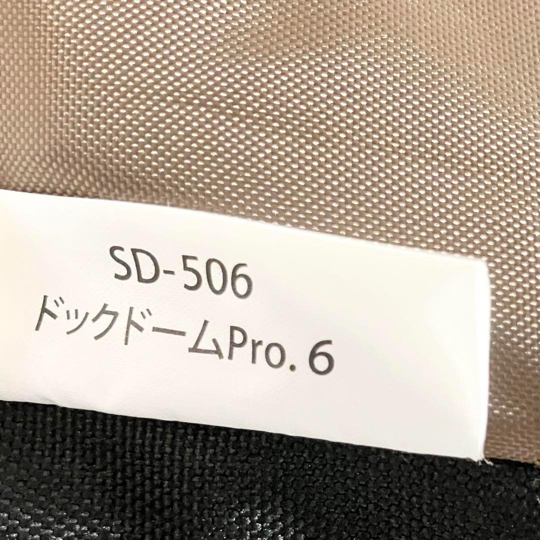 【美品】スノーピーク テント ドックドームPro.6 SD-506 6人用