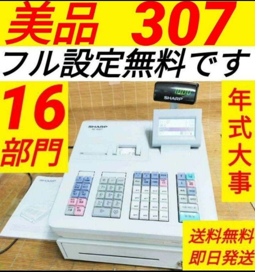 シャープレジスター　XE-A307　PC連携売上管理　フル設定無料　307333