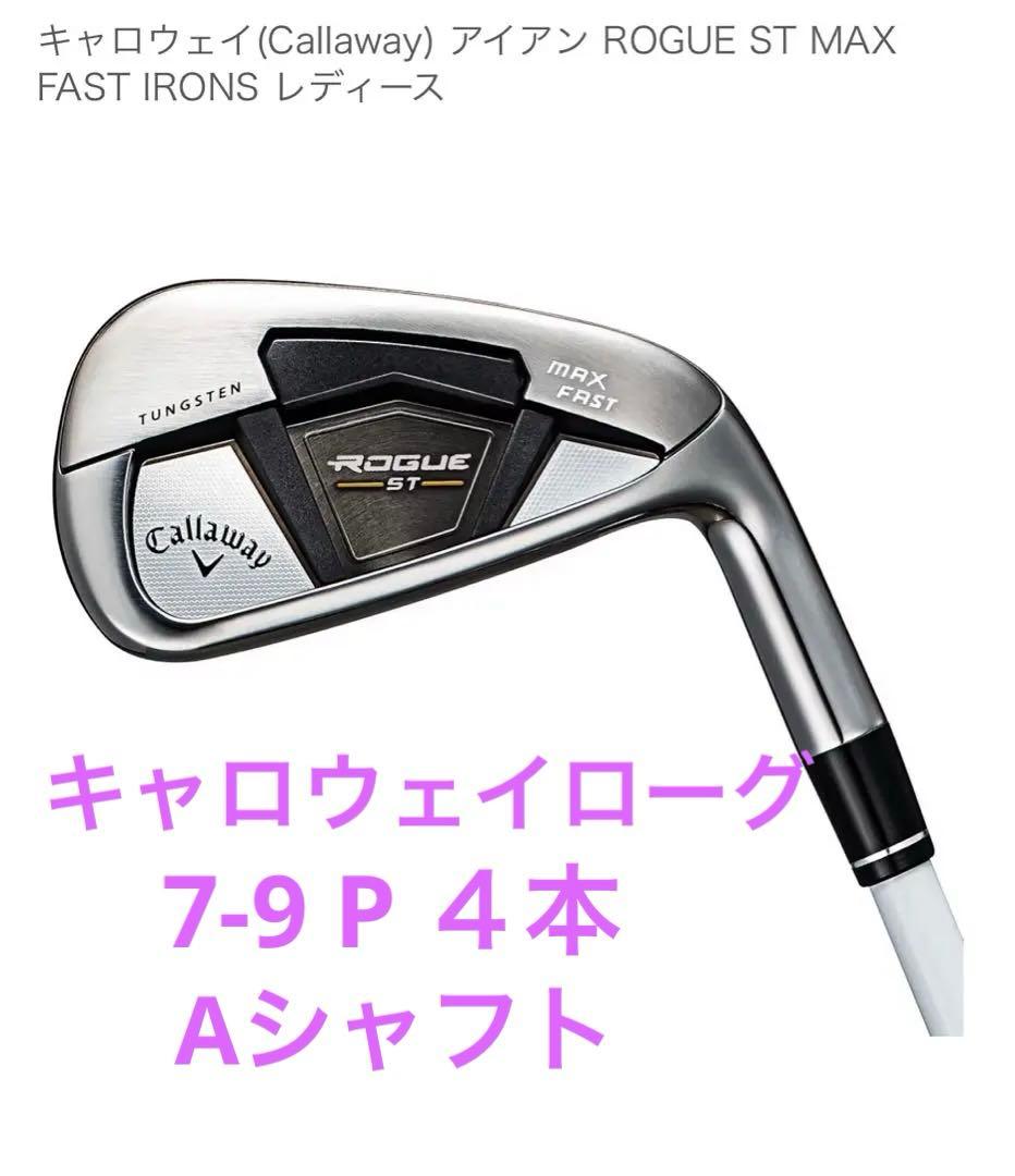 キャロウェイ　ローグ　レディース　アイアン　7-9 P ４本　Aシャフト