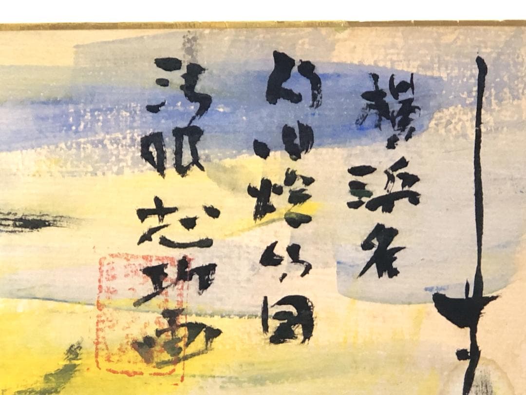 【 棟方志功 肉筆色紙画 】画題「旧燈台」巴里爾第百六十七号鑑定證