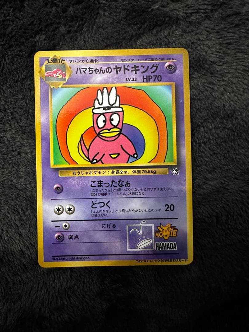 ハマちゃんのヤドキング_「月刊コロコロコミック99年9月号」 おまけカード