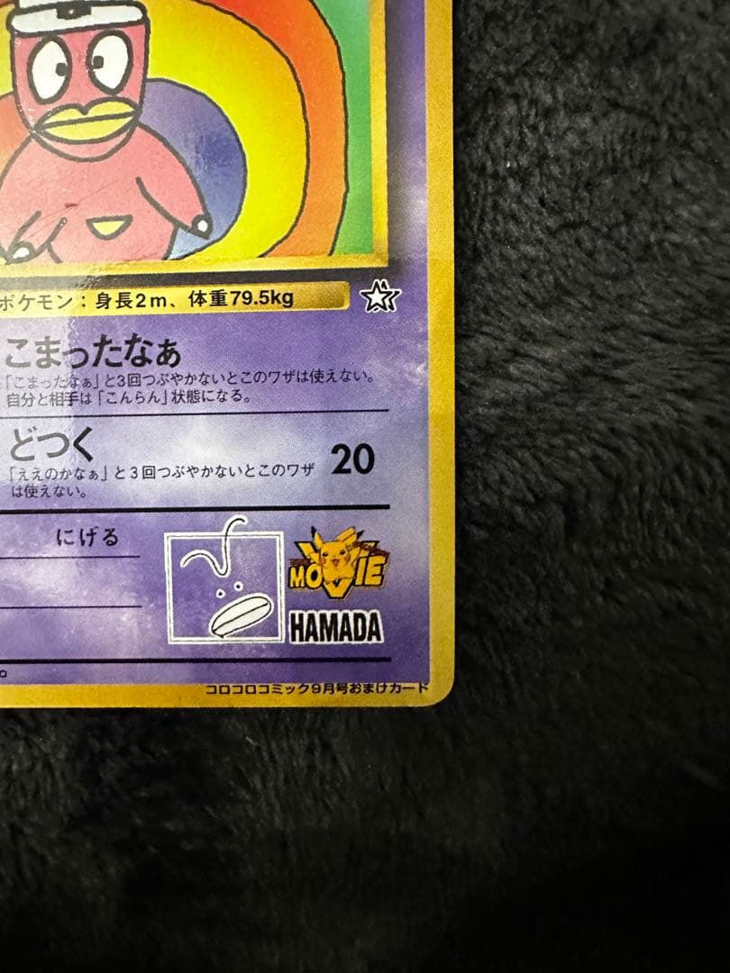 ハマちゃんのヤドキング_「月刊コロコロコミック99年9月号」 おまけカード