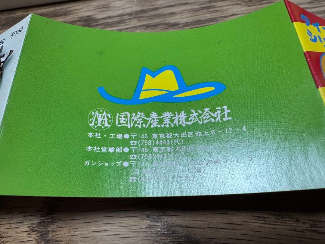 コクサイのダイナミックガン　新品セット　国際産業　宍戸錠　モデルガン