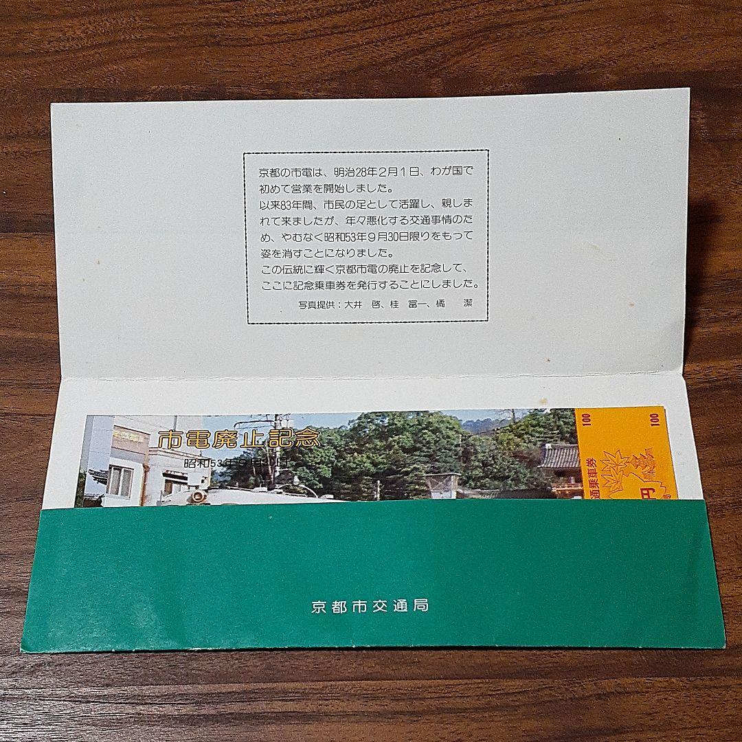 当時物　さよなら京都市電記念乗車券