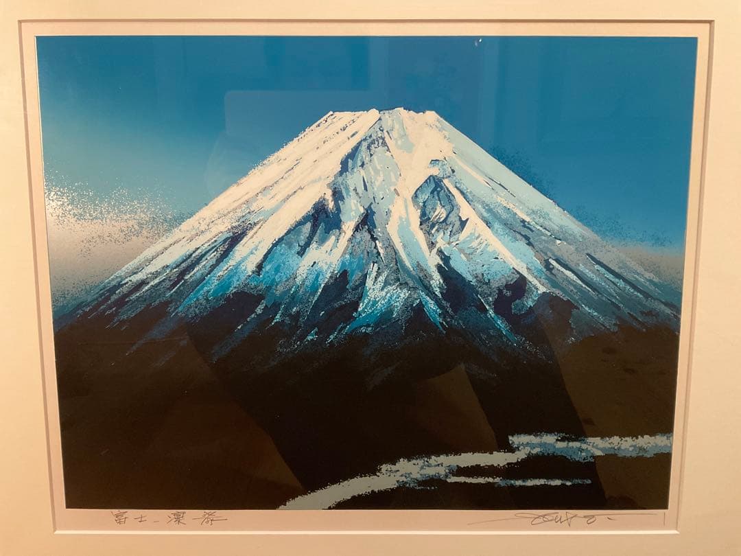 池上壮豊　「富士・凛」　シルクスクリーン　直筆サイン・エディション有り