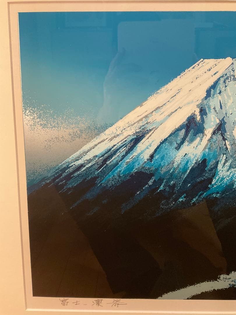 池上壮豊　「富士・凛」　シルクスクリーン　直筆サイン・エディション有り
