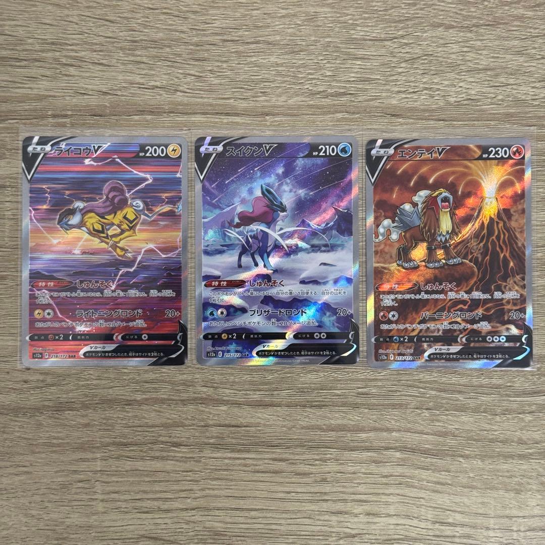 ポケモンカードゲーム ライコウV スイクンV エンテイV SAR 3枚セット