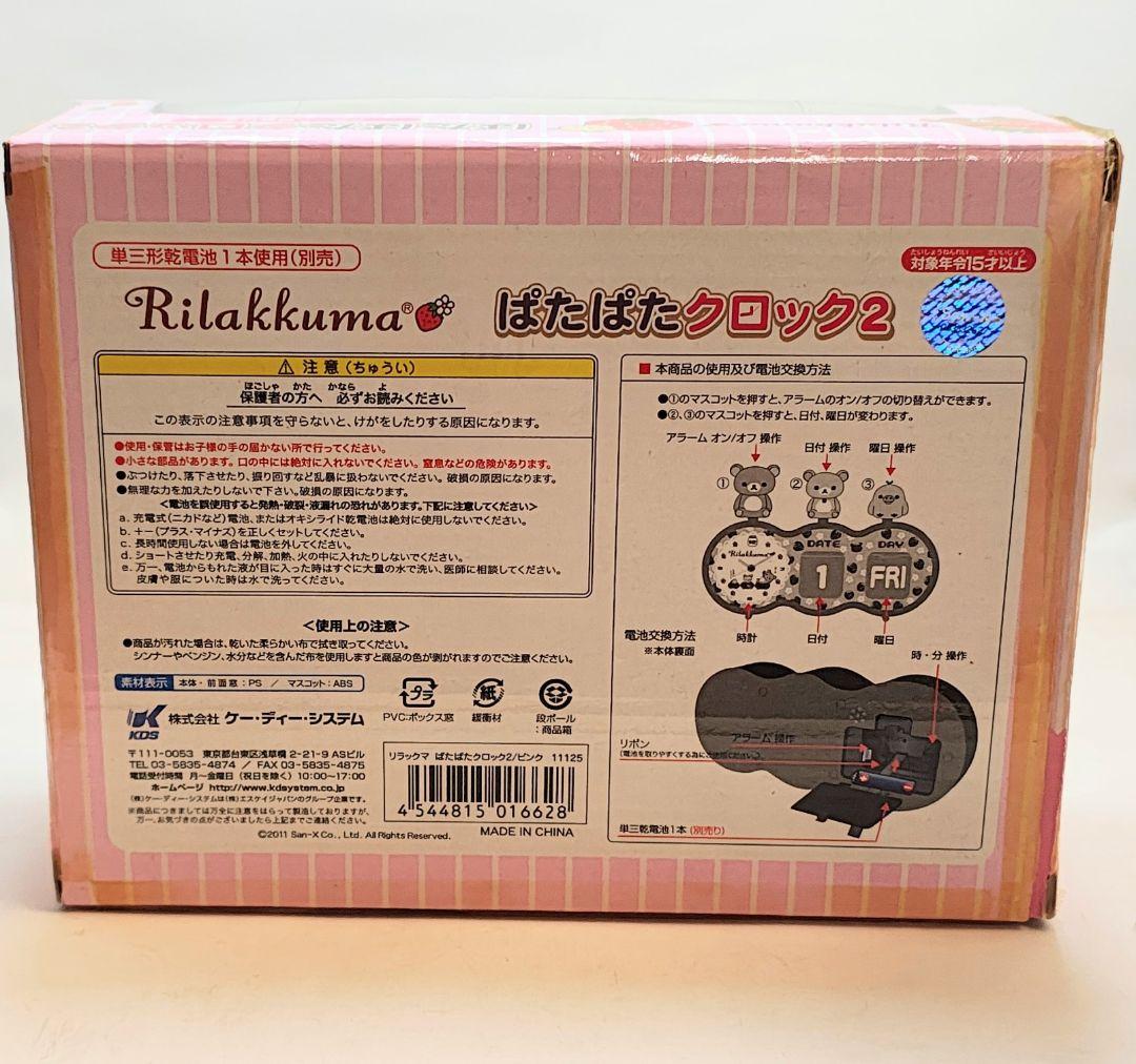 リラックマ ぱたぱたクロック2
