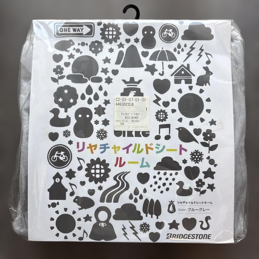 ビッケ　bikke リヤチャイルドシート　ルーム　未使用品　ブリヂストン