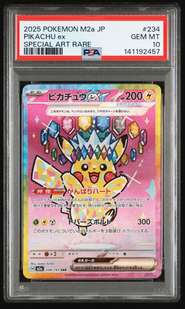 PSA10 ピカチュウex SAR 234/193 M2a MEGAドリーム