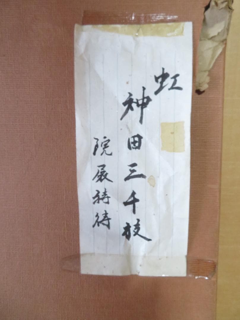 mimeian神田三千枝「虹」 日本美術院特待院展出品作品 師：安田靫彦