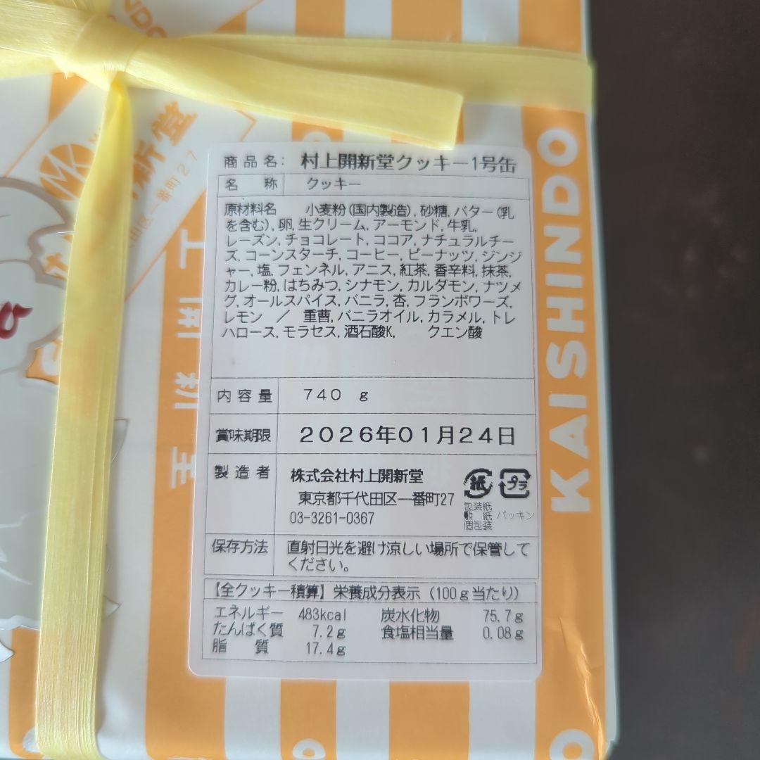 村上開新堂クッキー 1号缶　740g