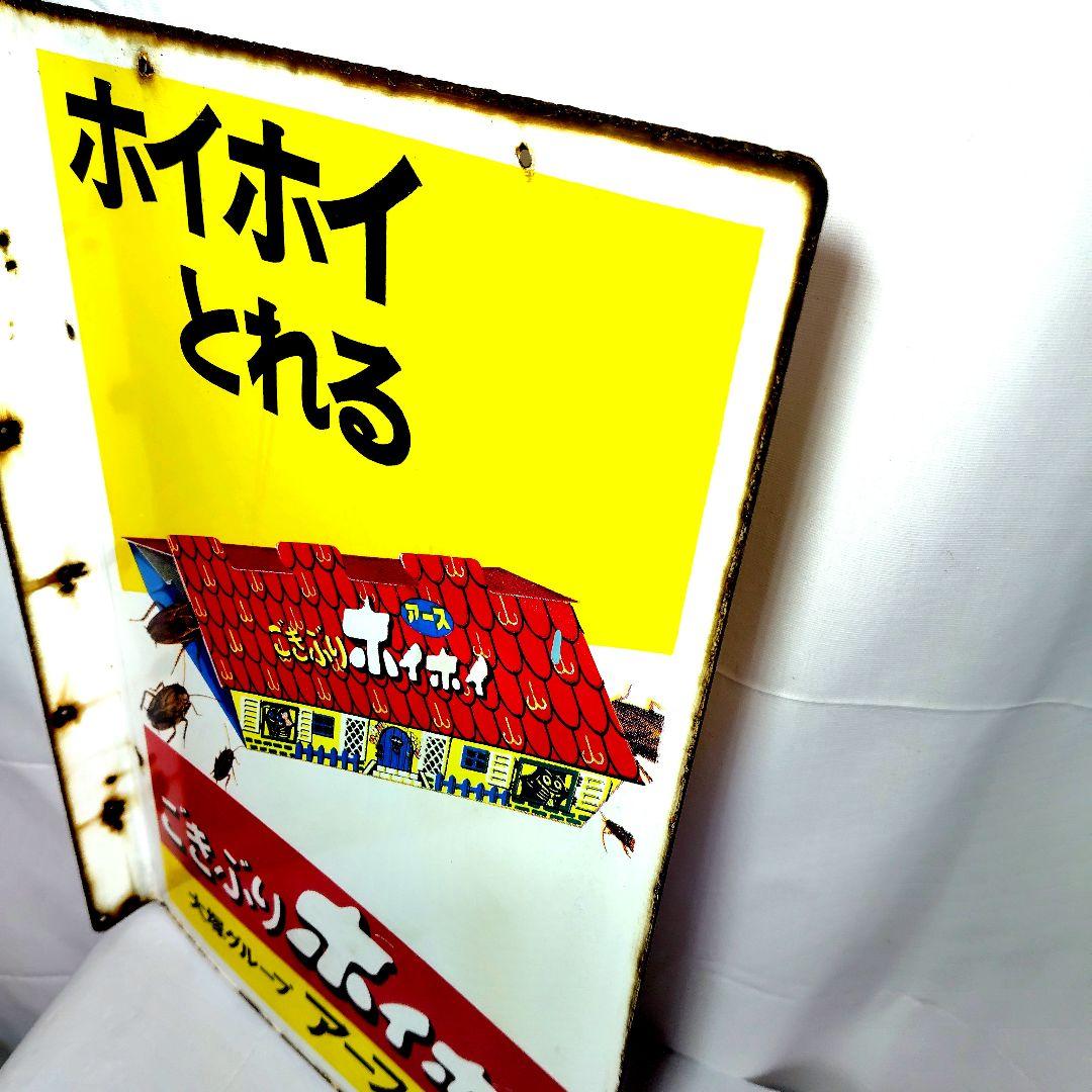 ごきぶりホイホイ ホーロー看板 昭和レトロ 当時物 アース製薬 袖付 琺瑯看板
