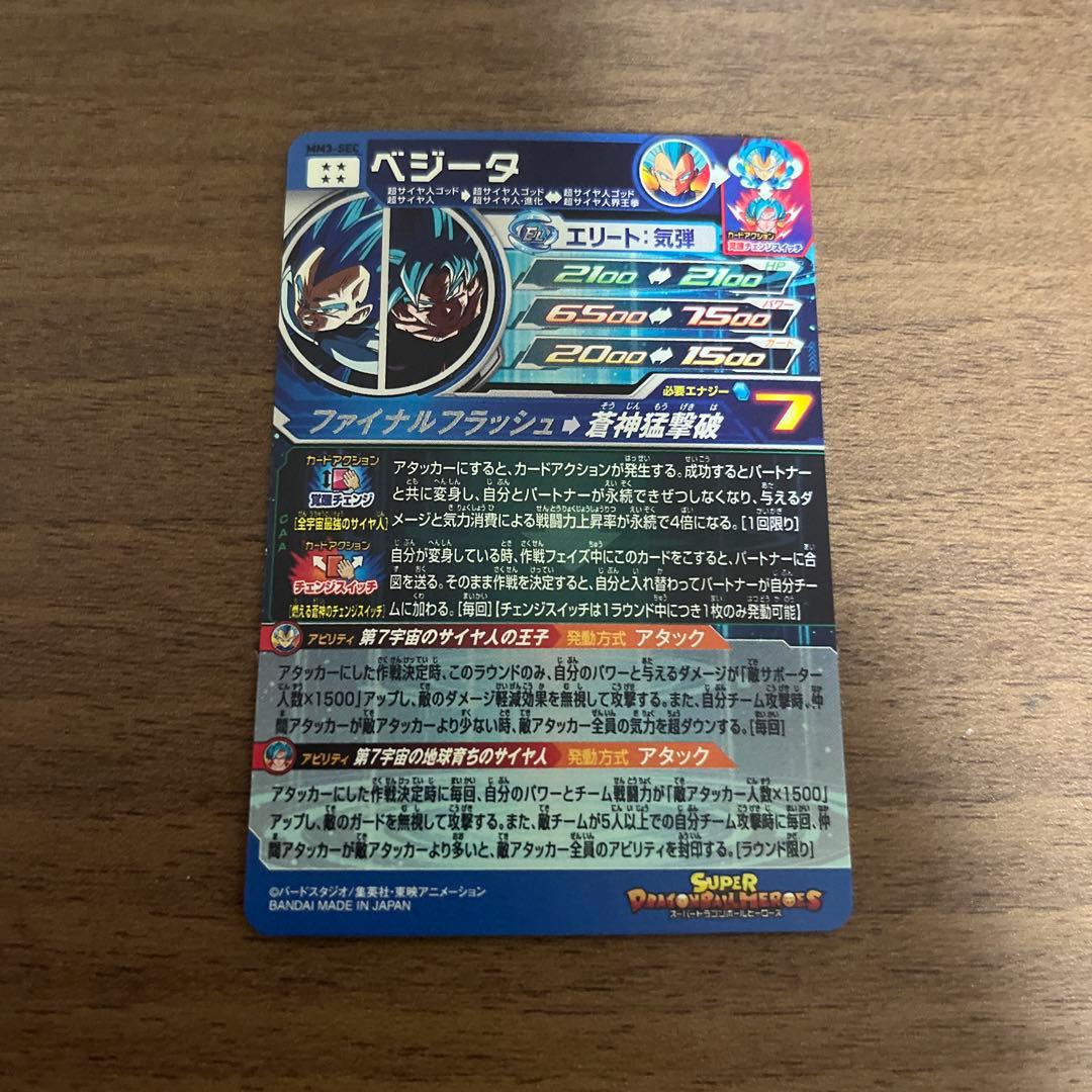 MM3-sec ベジータ　スーパードラゴンボールヒーローズ