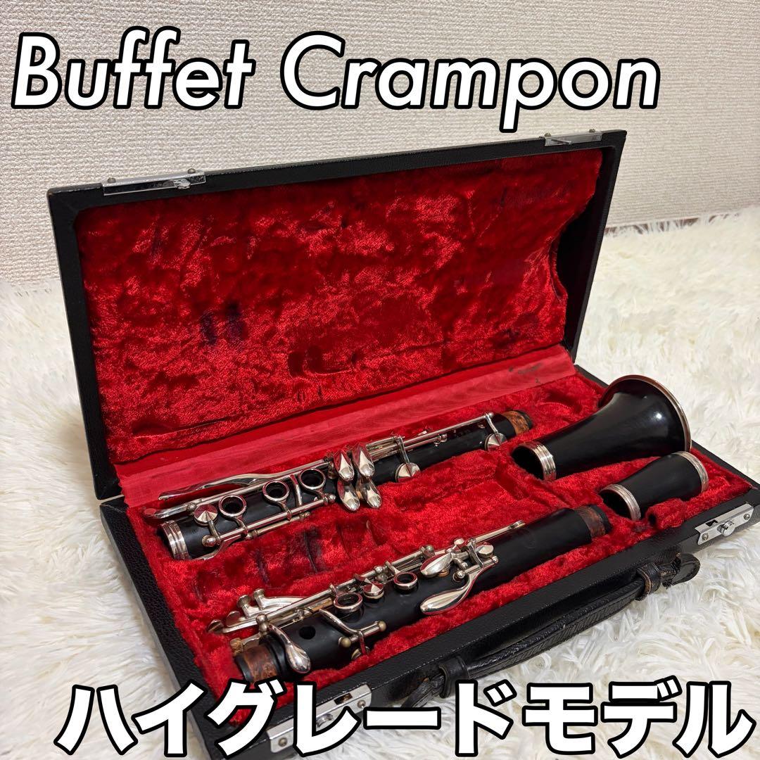 高級品 Buffet Crampon E13 1970年代 初期モデル