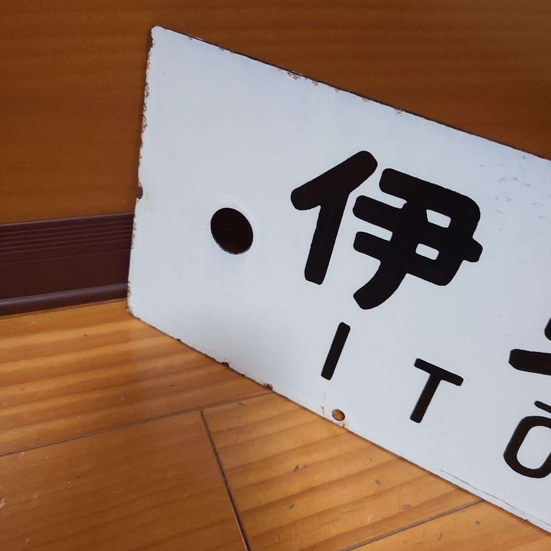 行先板　ホーロー 行先板　伊東⇔東京　急行伊豆　おくいず