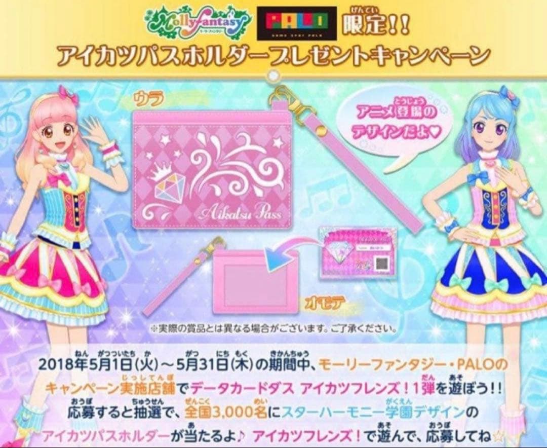 アイカツフレンズ パスケース 【限定品】