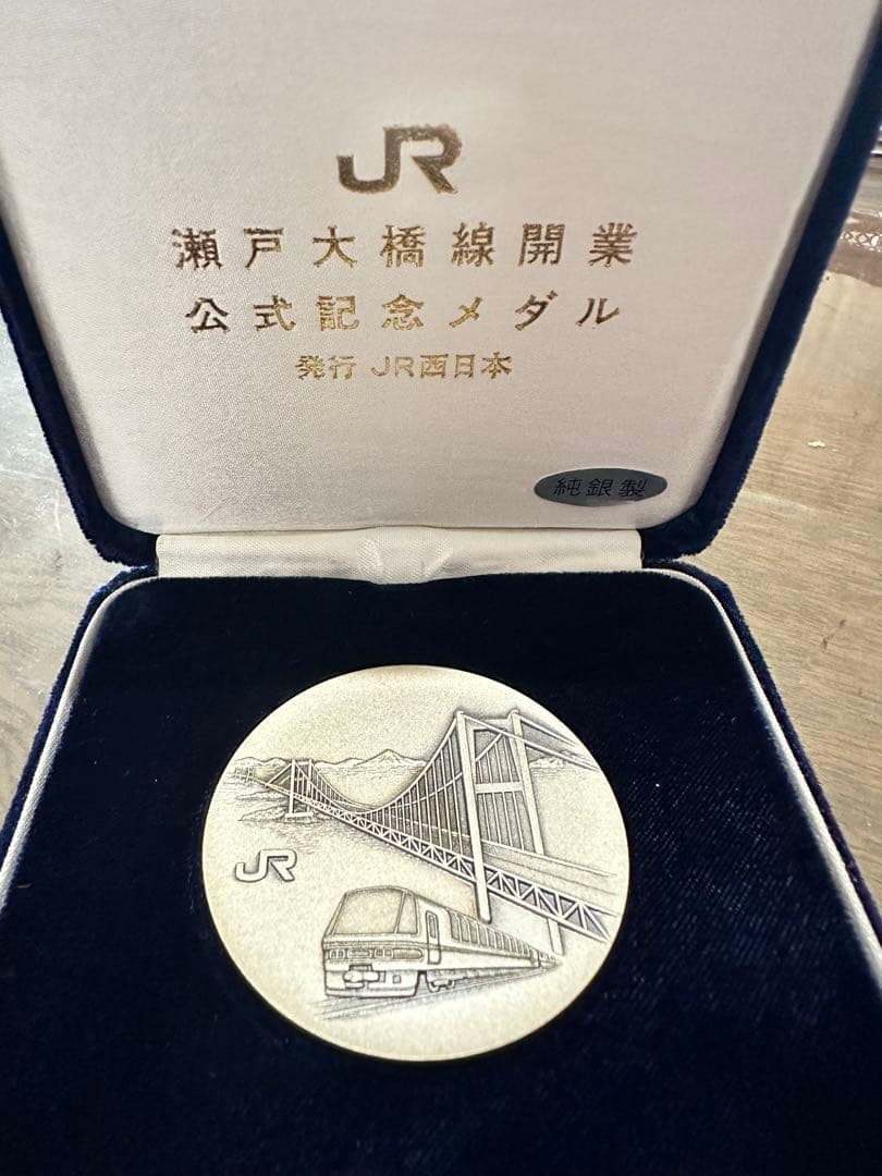 瀬戸大橋線開業記念 公式記念メダル 純銀製
