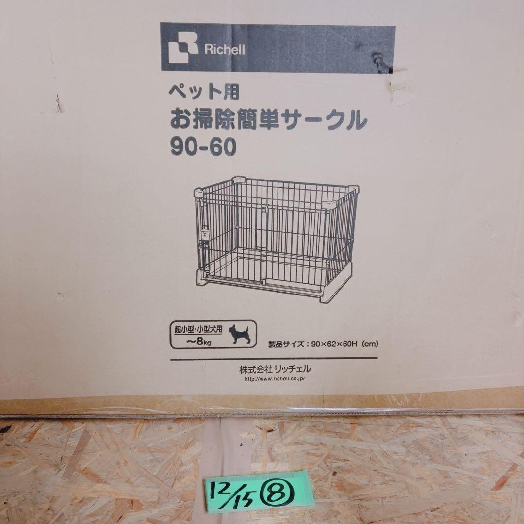 【新品未使用★箱あり】リッチェル お掃除簡単サークル90-60 超小型犬用