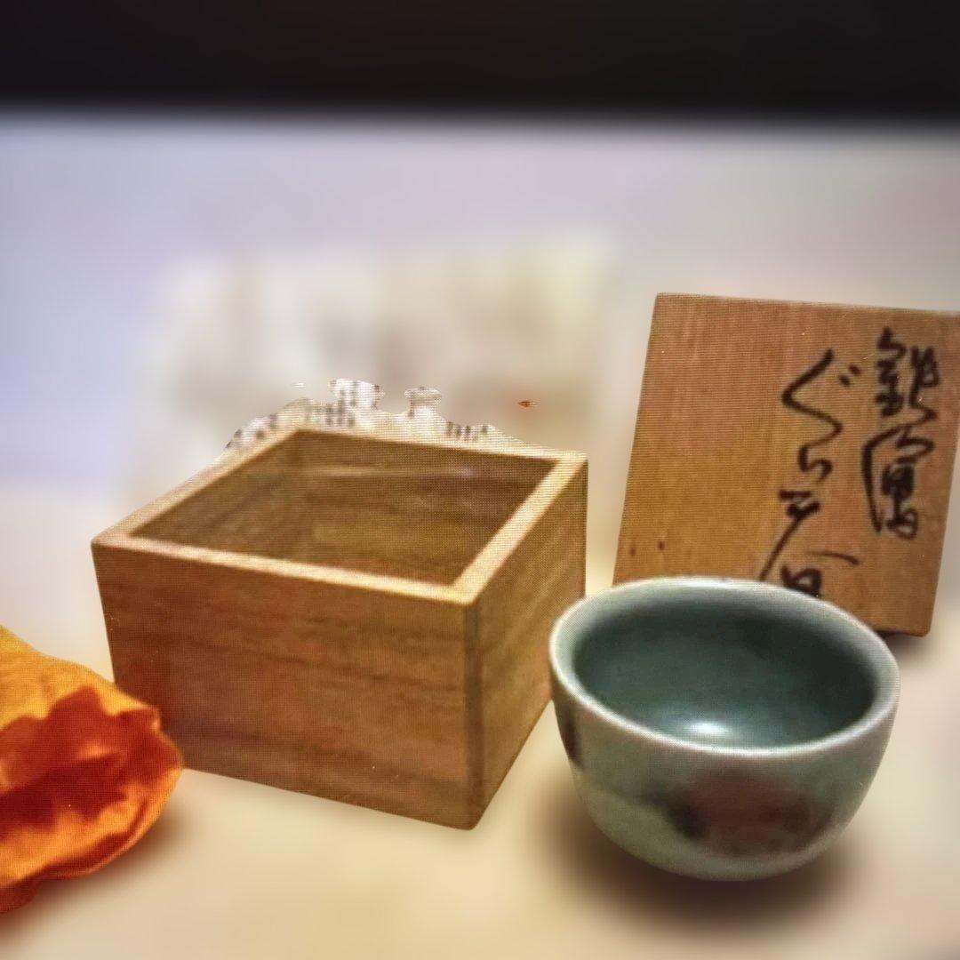 ▶︎ ◎鉄絵ぐい呑　成良仁　東京藝術大学卒　日本工芸会正会員