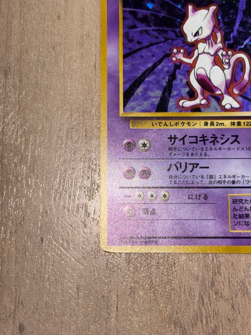 【旧裏】【美品】ポケモンカード　ミュウツー