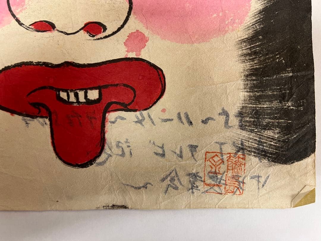 昭和期 日本民画 木版画 秋田系 厄除け面 無名作家 アート　美術品　版画