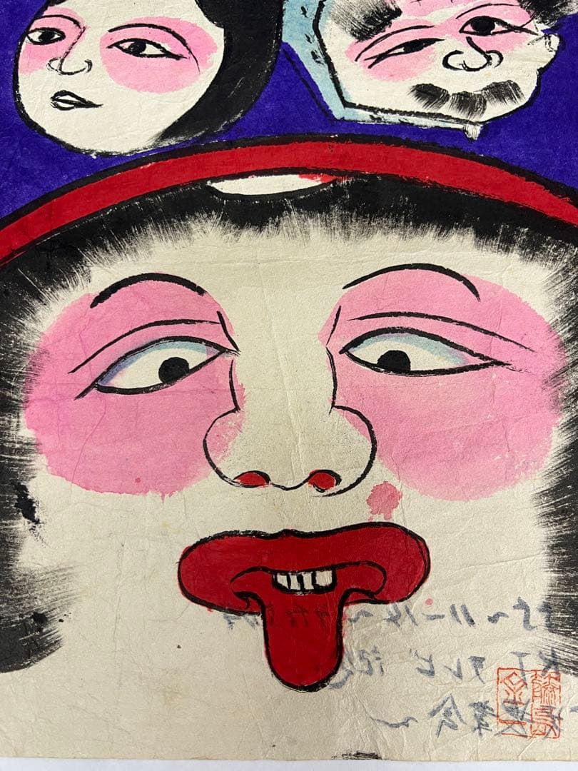 昭和期 日本民画 木版画 秋田系 厄除け面 無名作家 アート　美術品　版画