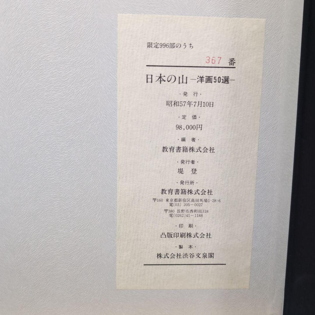 日本の山　洋画50選　教育書籍 山絵画　絵画印刷物