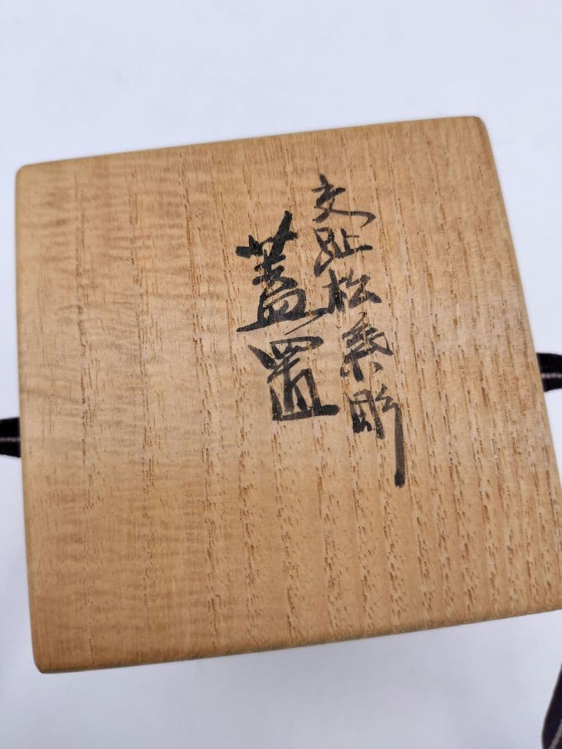 c770 蓋置 交趾松糸彫 真葛香斉 木箱 茶道具 古物