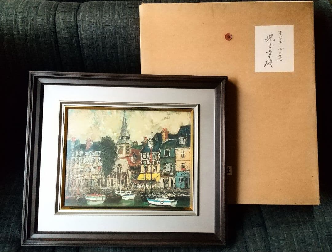 児玉幸雄  「オンフルールの港 」油彩風印刷 風景画 F6号 専用箱付