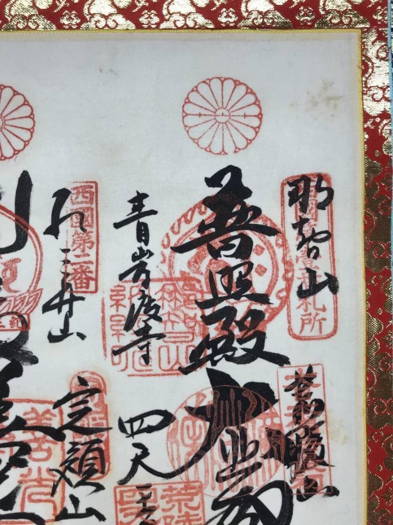 西国 三十三ヶ所/西国三十三箇所/霊場集印肉筆掛軸/掛軸/名家伝来/AD-974