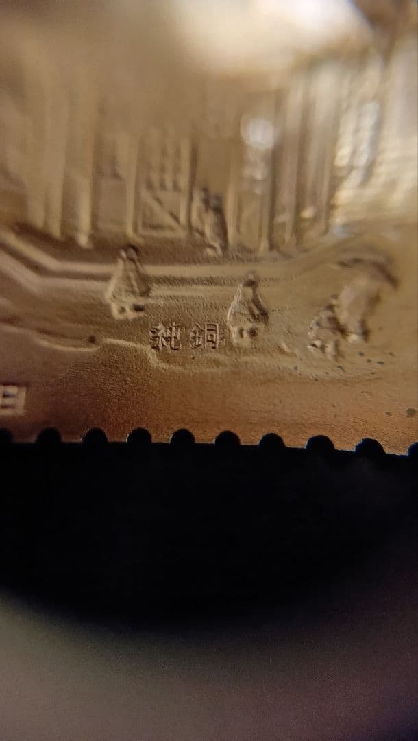 松本徽章工業　純金　金属工芸品　切手形の純金/純銅プレート