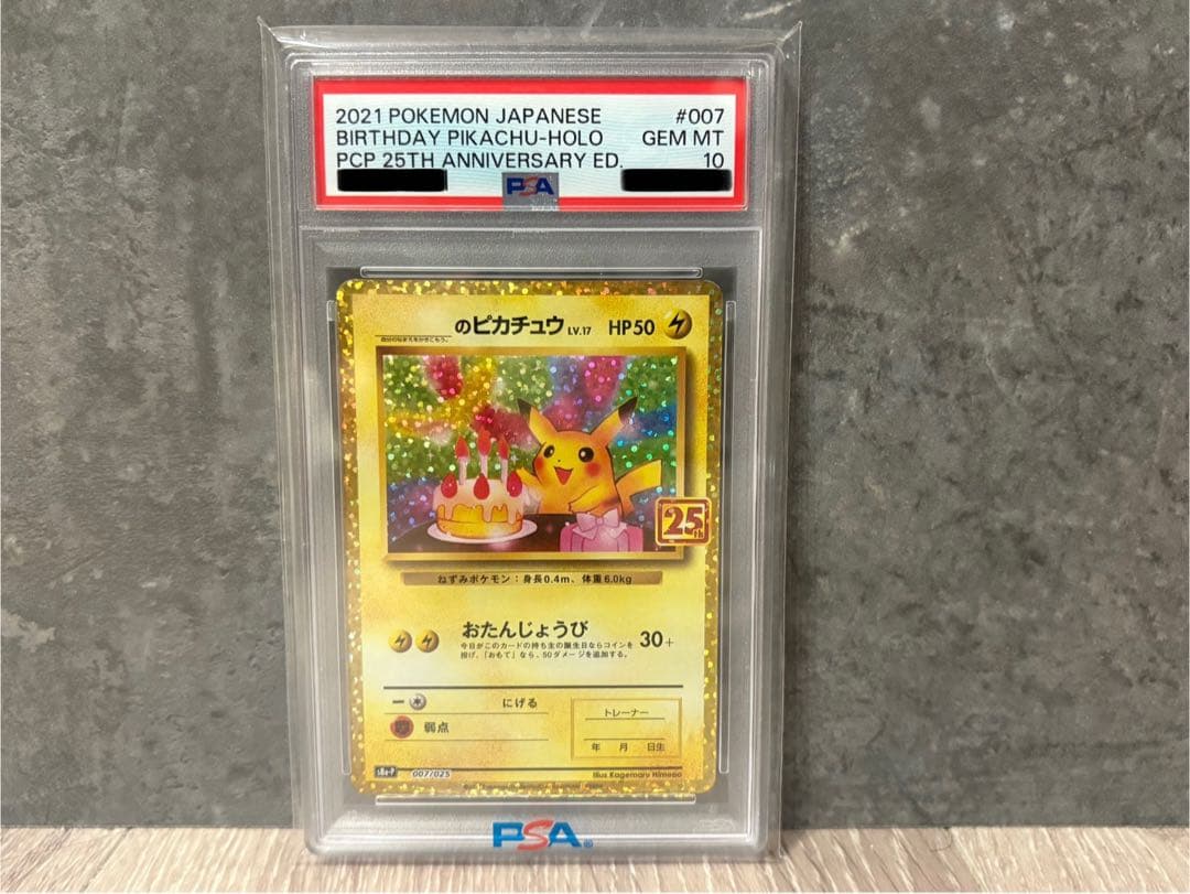 【美品！早い者勝ち！】お誕生日ピカチュウ 25th プロモ PSA10