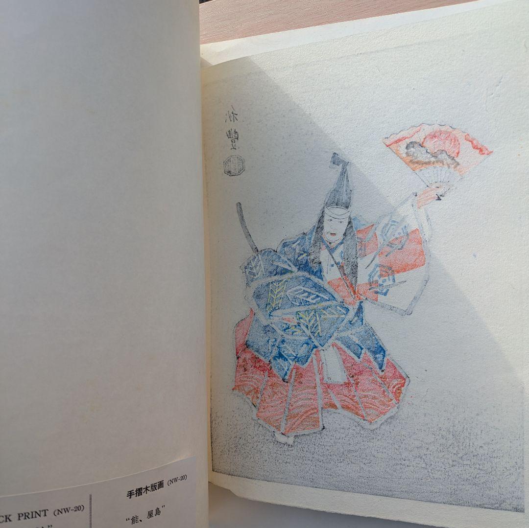寺田秋豊 能画 木版画 5枚セット