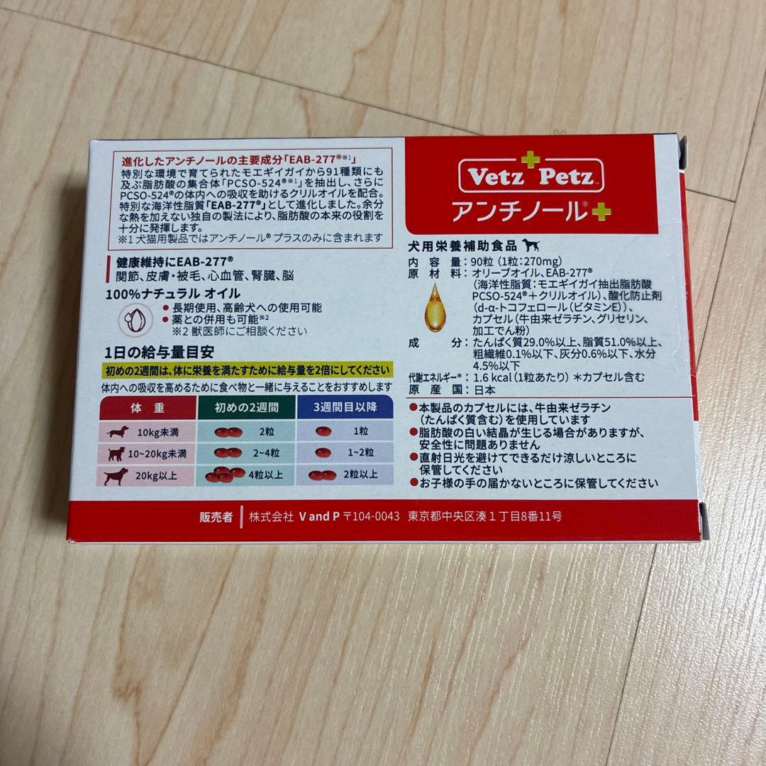 新品未使用品　Vetz Petz アンチノール プラス 90粒