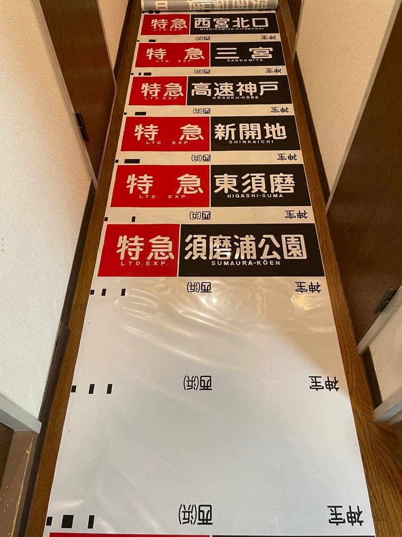 旅*人様 阪急　神戸線　宝塚線　行先表示幕　方向幕　西浜側