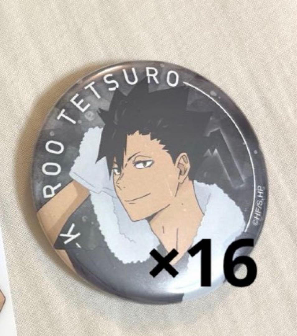 ハイキュー!!缶バッジコレクション黒尾鉄朗16個 まとめ売り オータムフェア