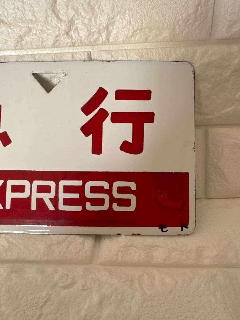 急行指定席 サイン