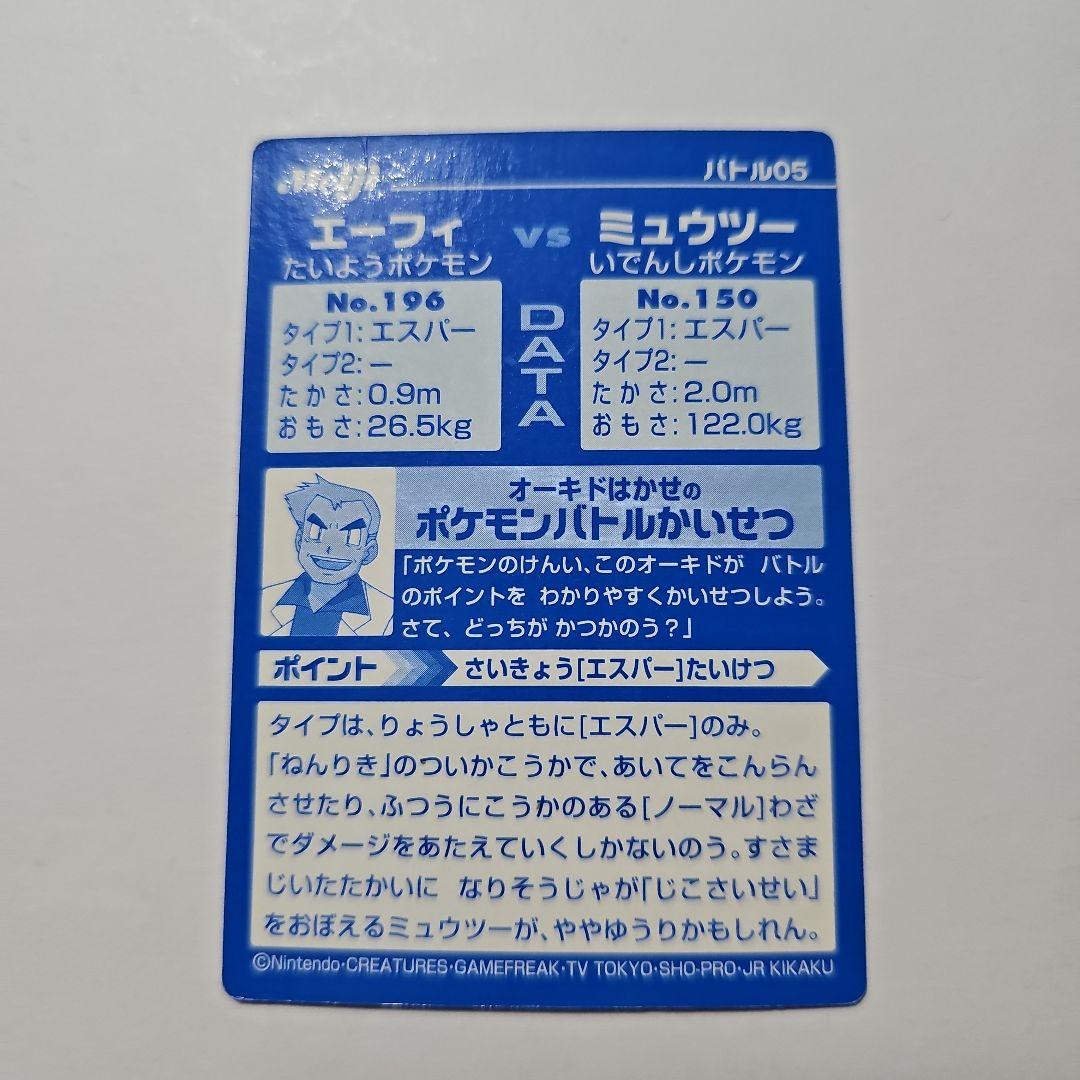 ポケモンカード 明治 Meiji エーフィ ミュウツー バトル05 ゲットカード