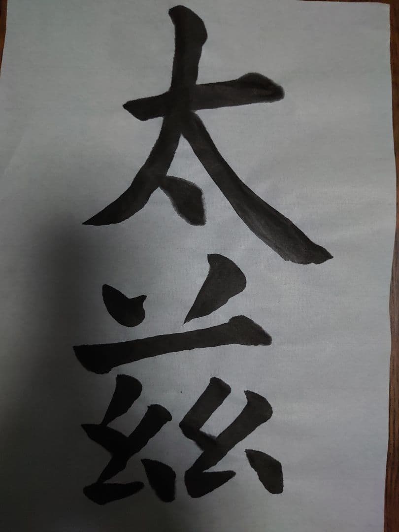 今回は『 地形 』すっきりしたアンティーク書道 〜額付き〜