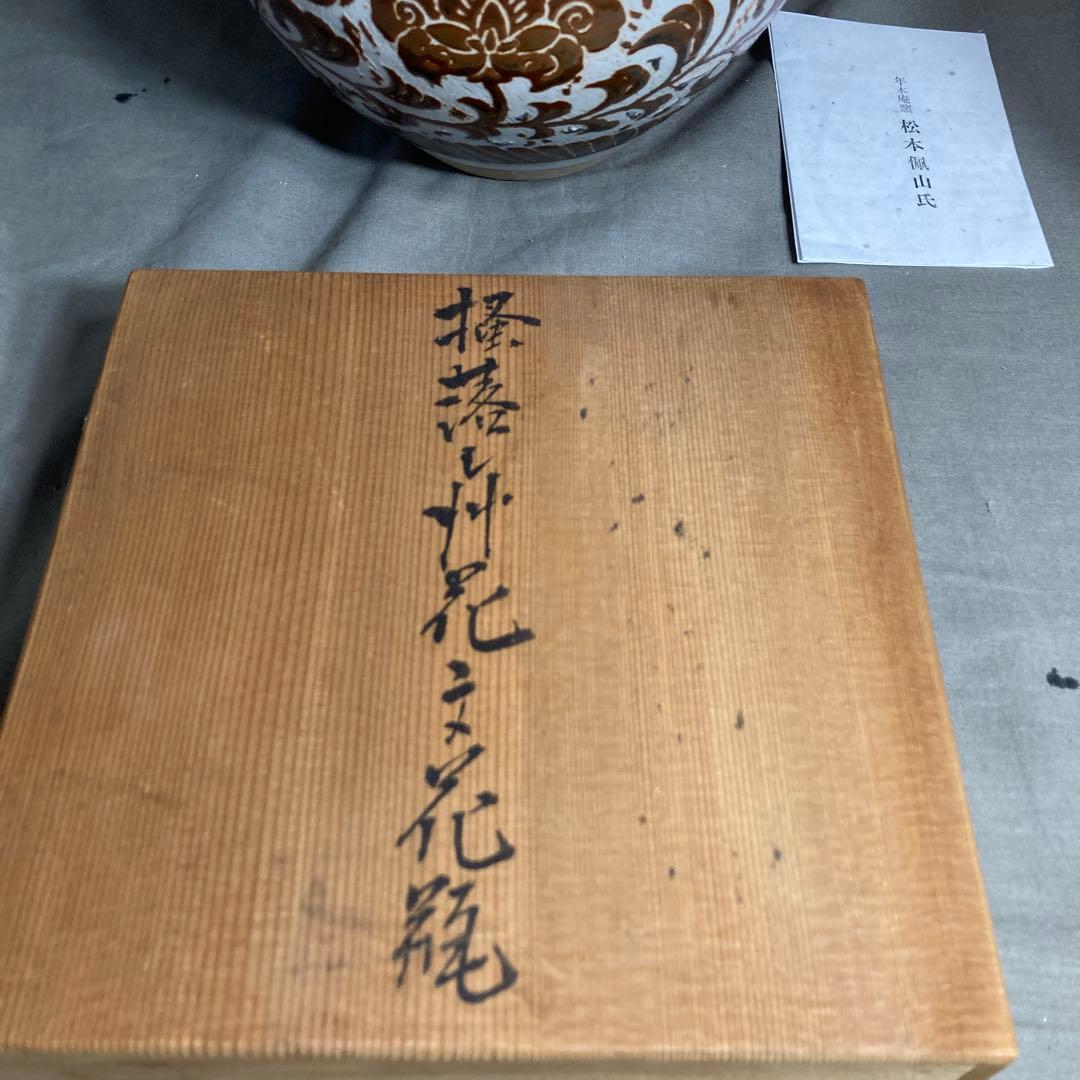 【松本佩山】孤高の陶芸家　日本の名窯　有田年木庵　松本佩山作　掻落し小花文　花瓶