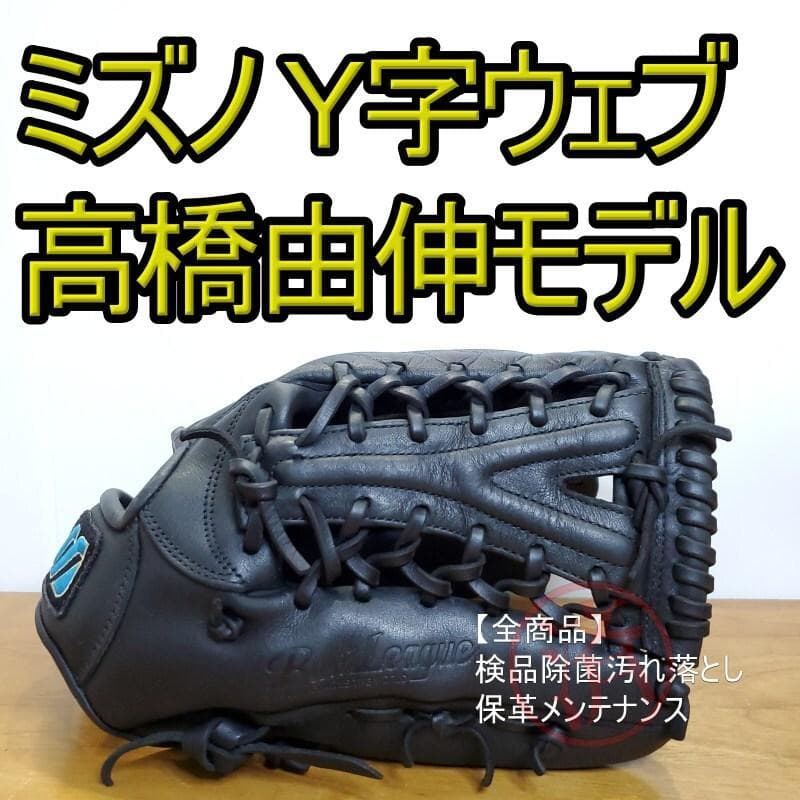 ミズノ 高橋由伸モデル Y字ウェブ Mマークラベル 外野用 軟式グローブ