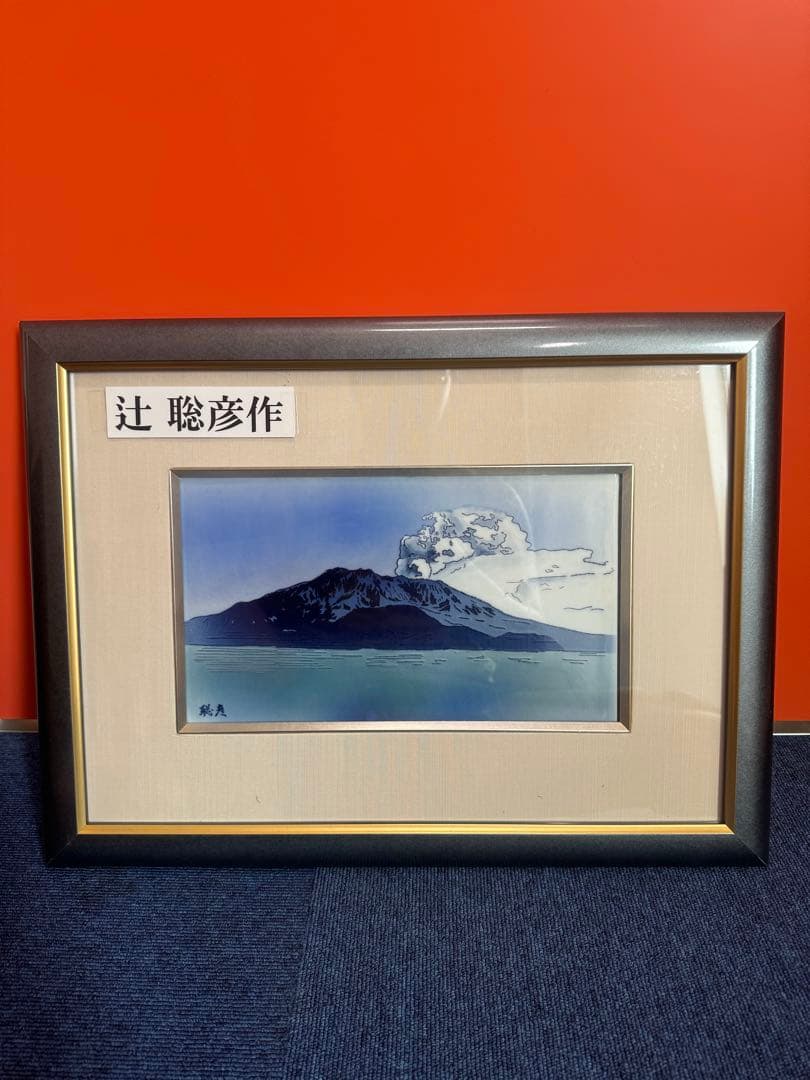 1823 美術品　辻聡彦作　額